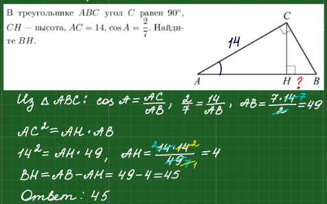 В треугольнике авс сн высота ад. В треугольнике АВС угол с равен 90 СН высота Найдите Вн. В треугольнике АВС угол с прямой. СН – высота, АН. В треугольнике АВС угол а равен 90 угол с равен 2 на продолжении. В треугольнике АВС угол с равен 90 АС 12 св 15 найти TG A 70 45 60.